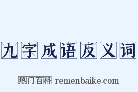 九字成语反义词是什么意思的图片